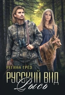 Русский Вид. Книга третья: Рысь (Регина Грез)