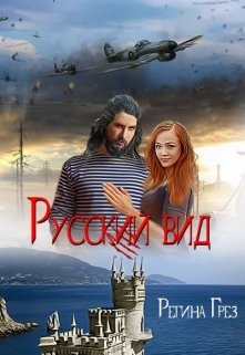 Русский Вид. Книга вторая: Волк. Тигр (Регина Грез)