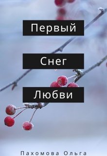 Первый снег любви (Ольга)