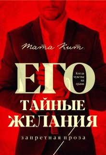 Его тайные желания (Тата Кит)