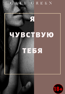 Я чувствую тебя |18+ (Cate Green)