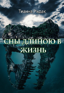 Сны длиною в жизнь (Тианна Ридак)