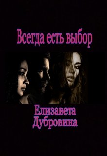 Всегда есть выбор (Елизавета Дубровина)