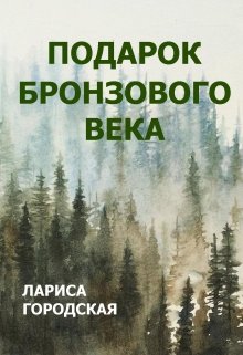 Подарок Бронзового века (Лариса Городская)