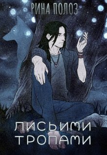 Лисьими тропами (Рина Полоз)