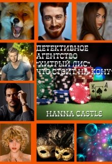 Детективное агентство «Хитрый лис». Что стоит на кону? (Hanna Castle)