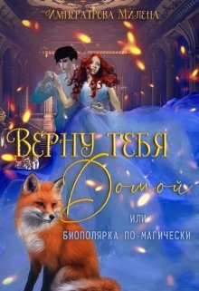 Верну тебя домой, или биполярка по-магически (Императрова Милена)