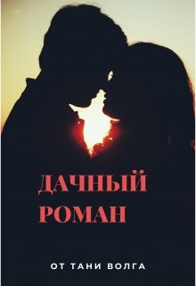 Дачный роман (Таня Волга)