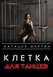 Клетка для танцев (Наталья Царева)