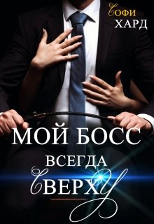 Мой босс всегда сверху (Софи Хард)