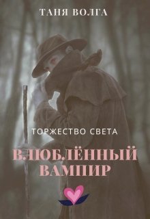 Влюблённый вампир. Торжество света (Таня Волга)