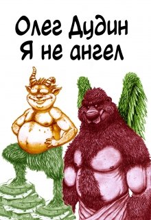 Я не ангел (Олег Дудин)