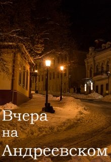 Вчера на Андреевском (Денис Ряполов)