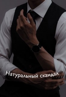 Натуральный скандал (Автор Неизвестен)