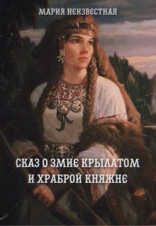 Сказ о змие крылатом и храброй княжне (Автор Неизвестен)