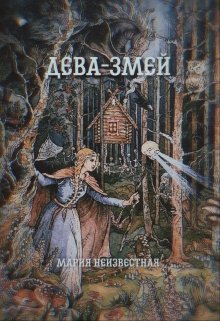 Дева-змей (Автор Неизвестен)