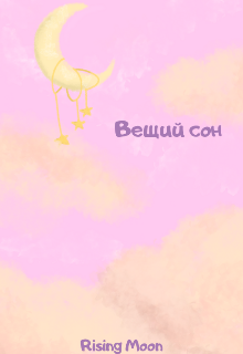 Вещий сон (Rising Moon)