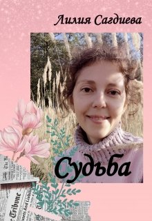 Судьба (Лилия Сагдиева)