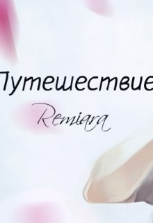 Путешествие (Remiara)