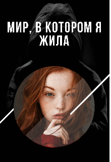 Мир, в котором я жила (MeloMara)