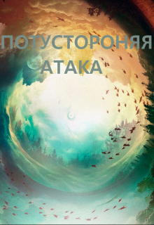 Потусторонняя Атака. (Mangvach)