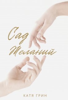 Сад желаний (Катя Грин)