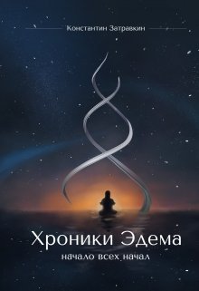 Хроники Эдема 1. Начало всех начал (Константин Затравкин)