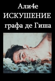 Искушение графа де Гиша (Аличе)