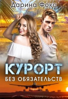 Курорт без обязательств (Дарина Фокс)