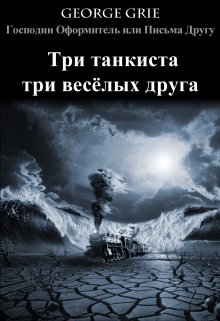 Три танкиста три весёлых друга (Джордж Грие)