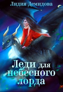 Леди для небесного лорда (Лидия Демидова)