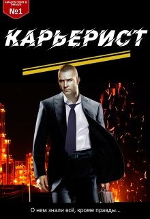 Карьерист (Антон Фарутин)