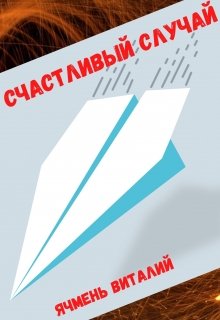 Счастливый случай (Виталий Ячмень)