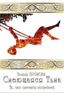 Смеющаяся Тьма (кн. 4). Та, что смеется последней (Полина Громова)