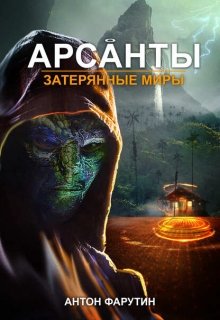 Арсанты 3. Затерянные миры (Антон Фарутин)