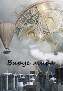 Вирус мира (Арина Вишнёва)