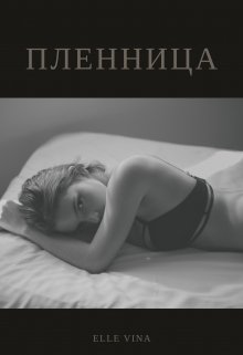 Пленница (Elle Vina)