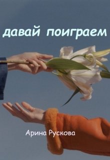 Давай поиграем (Арина Рускова)