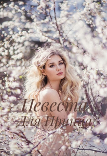 Невеста для принца (Валерия Антонова)