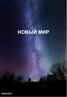 Новый мир (Леониель)