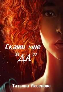 Скажи мне «Да» (Татьяна Аксенова)