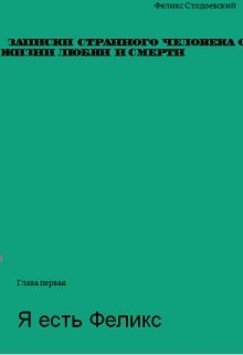 Записки странного человека о жизни, любви и смерти (Felix Stodoevsky)