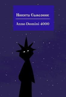 Anno Domini 4000 (Ник Самсоник)