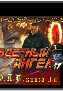 Ядерный ангел (Андрей Астахов)