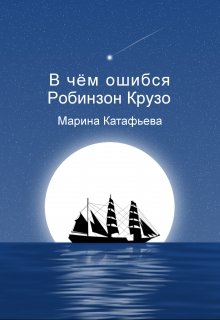 В чём ошибся Робинзон Крузо (Марина Катафьева)