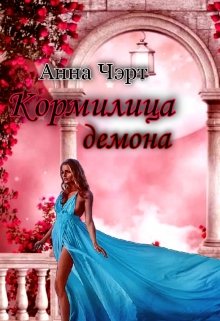 Кормилица демона (Анна Чэрт)