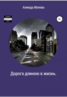 Дорога длиною в жизнь (Алинда Ивлева)