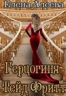 Герцогиня Тейд Фритт (Елена Алеева)