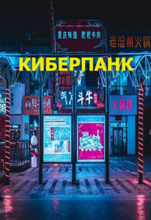 Киберпанк (Никита Скородумов)