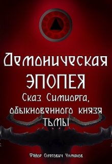 Демоническая Эпопея:cказ Симиорга, обыкновенного Князя Тьмы (Фёдор)